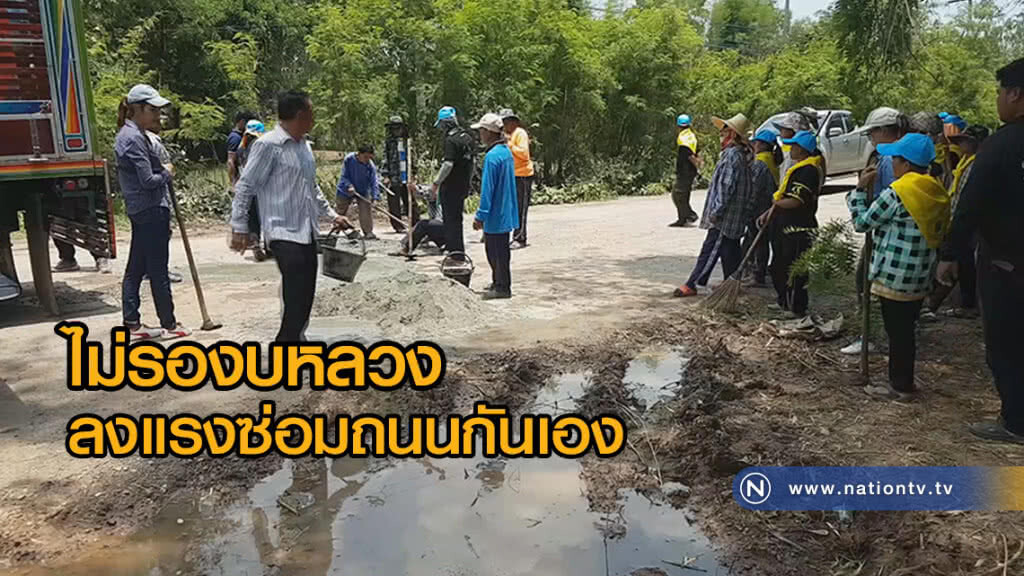 ไม่รองบหลวง ลงทุนลงแรงซ่อมถนนกันเองหลังชำรุดมาหลายปี