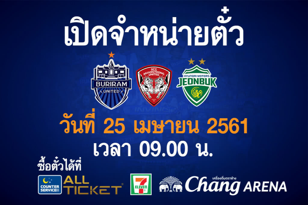 ตั้งแถวรอเลย! บุรีรัมย์ ยูไนเต็ด เปิดขายตั๋วเกมฉะ เมืองทอง - ชุนบุค พร้อมกันทั่วประเทศ 25 เม.ย. นี้
