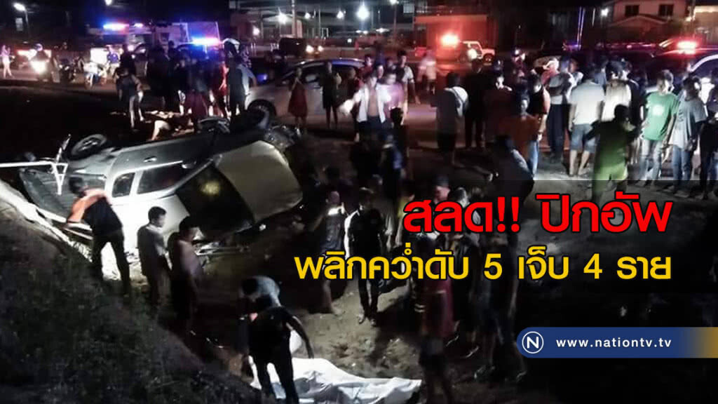 สลด!! ปิกอัพกลับจากงานวันไหลสระแก้ว พลิกคว่ำดับ 5 เจ็บ 4 ราย