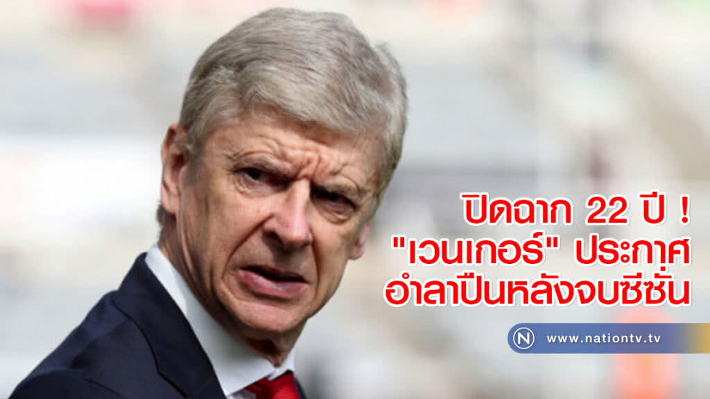 ปิดฉาก 22 ปี ! "เวนเกอร์" ประกาศอำลาปืนหลังจบซีซั่น ปิดฉาก 22 ปี ! "เวนเกอร์" ประกาศอำลาปืนหลังจบซีซั่น