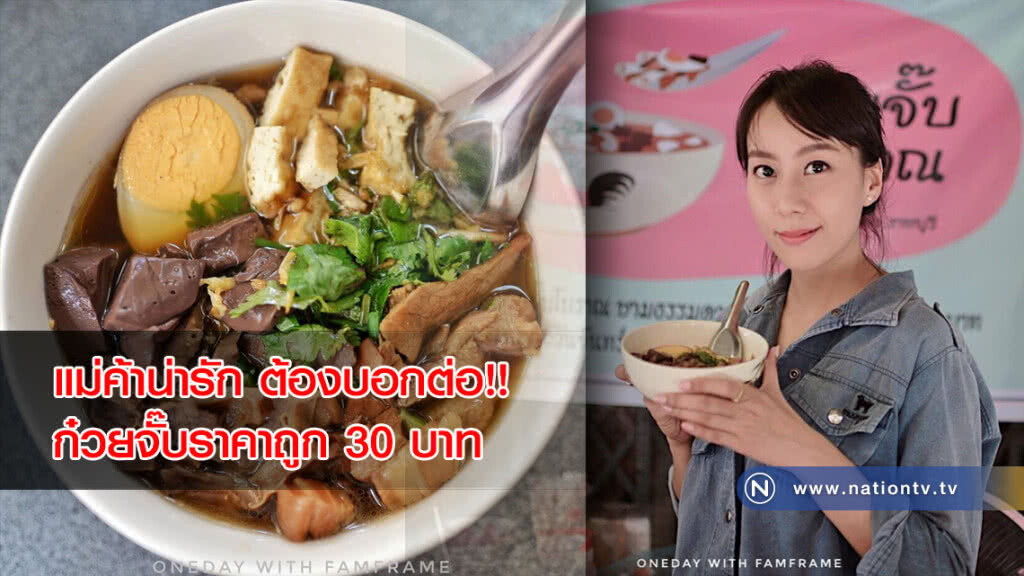 แม่ค้าน่ารัก ต้องบอกต่อ!! ก๋วยจั๊บราคาถูก 30 บาท ที่ราชบุรี แม่ค้าน่ารัก ต้องบอกต่อ!! ก๋วยจั๊บราคาถูก 30 บาท ที่ราชบุรี