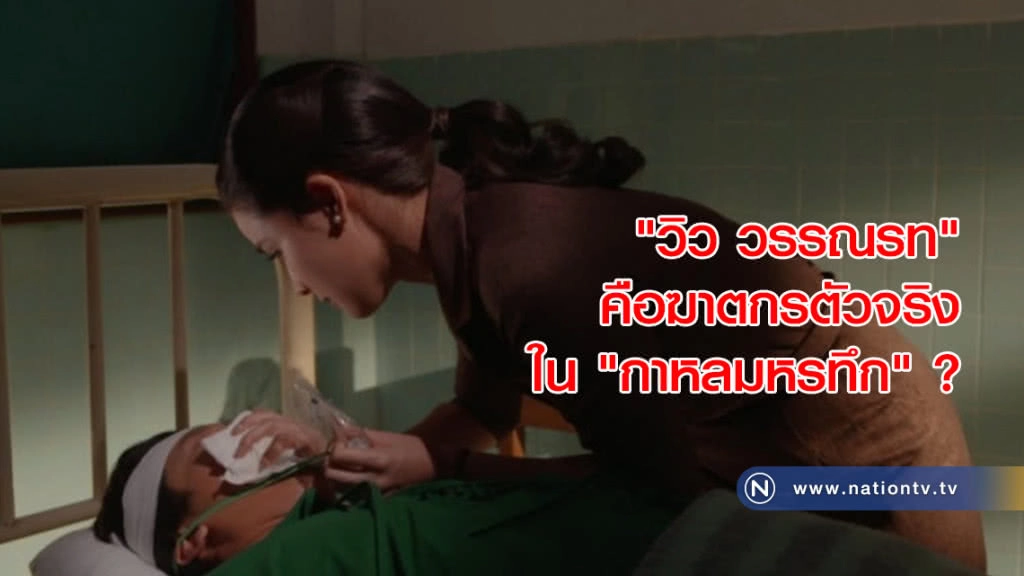 "วิว วรรณรท" คือฆาตกรตัวจริงใน "กาหลมหรทึก" ?