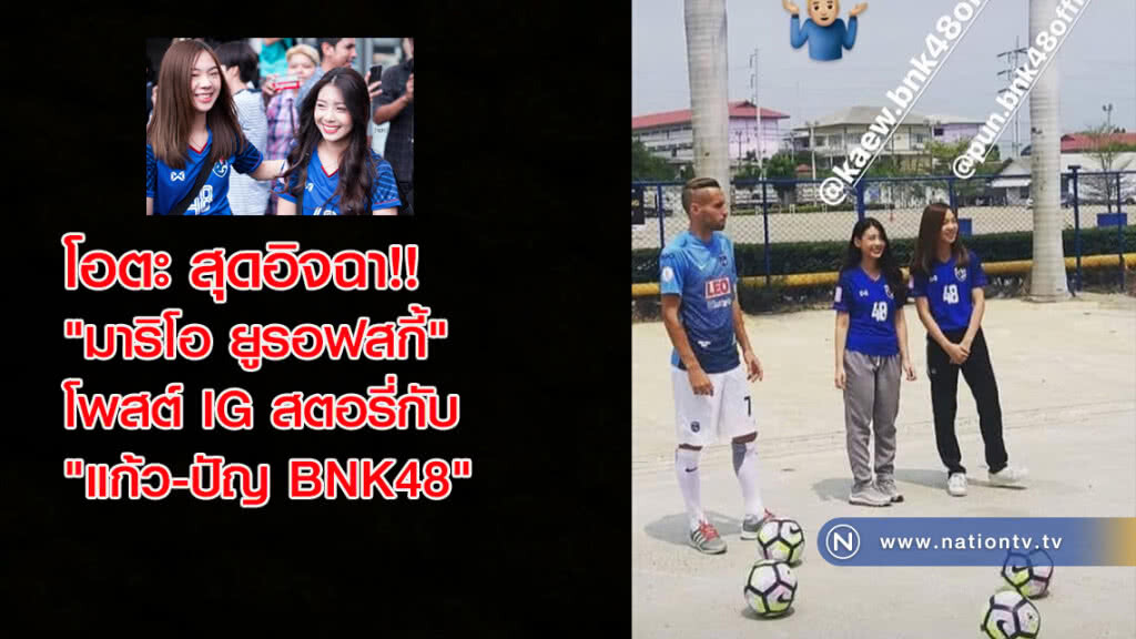 โอตะ สุดอิจฉา!! "มาริโอ ยูรอฟสกี้" โพสต์ไอจีสตอรี่กับ "แก้ว-ปัญ BNK48" โอตะ สุดอิจฉา!! "มาริโอ ยูรอฟสกี้" โพสต์ไอจีสตอรี่กับ "แก้ว-ปัญ BNK48"