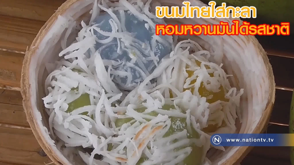 ขนมไทยใส่กะลามะพร้าวอ่อน หอม-หวาน-มัน ได้รสชาติ ขนมไทยใส่กะลามะพร้าวอ่อน หอม-หวาน-มัน ได้รสชาติ