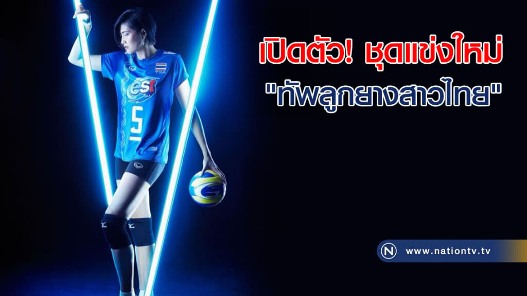 "ปลื้มจิตต์" นำทีมเปิดตัว! ชุดแข่งใหม่ "ทัพลูกยางสาวไทย" (คลิป) "ปลื้มจิตต์" นำทีมเปิดตัว! ชุดแข่งใหม่ "ทัพลูกยางสาวไทย" (คลิป)