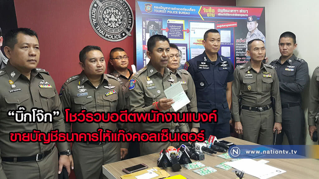 "บิ๊กโจ๊ก" โชว์รวบอดีตพนักงานแบงค์ ผันตัวเป็นมิจฉาชีพรับซื้อบัญชีธนาคาร