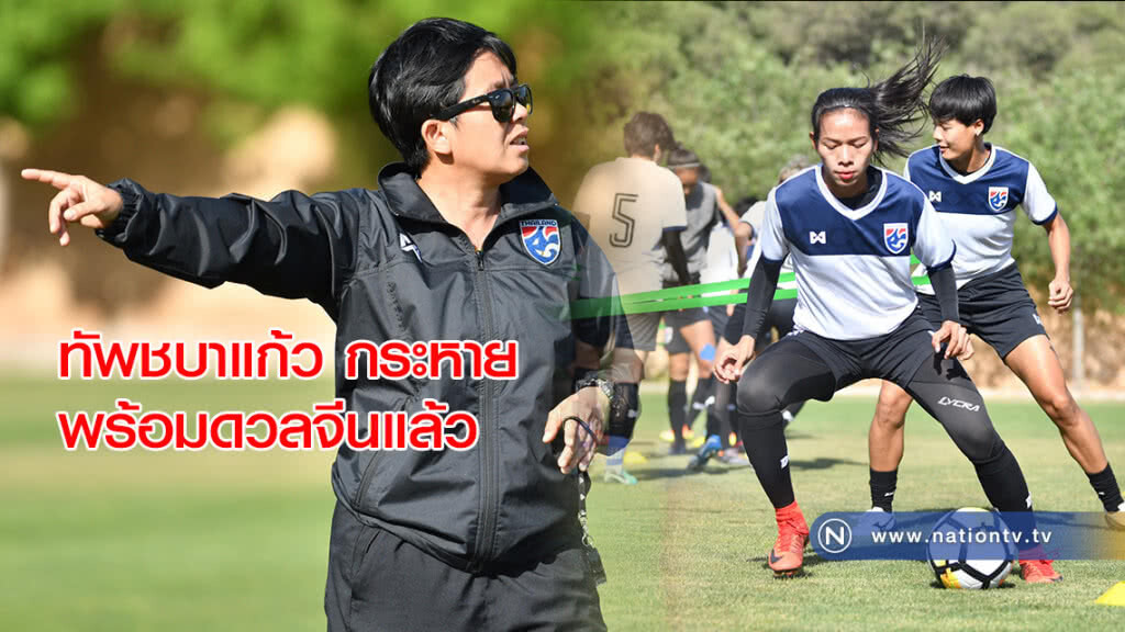 "โค้ชหนึ่ง" เผยทัพชบาแก้ว กระหาย พร้อมดวลจีน "โค้ชหนึ่ง" เผยทัพชบาแก้ว กระหาย พร้อมดวลจีน