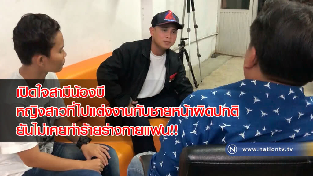 เปิดใจสามีน้องบี หญิงสาวที่ไปแต่งงานกับชายหน้าผิดปกติ ยันไม่เคยทำร้ายร่างกายแฟน!! เปิดใจสามีน้องบี หญิงสาวที่ไปแต่งงานกับชายหน้าผิดปกติ ยันไม่เคยทำร้ายร่างกายแฟน!!