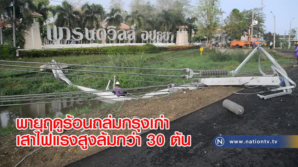 พายุฤดูร้อนถล่มกรุงเก่าเสาไฟแรงสูงล้มกว่า 30 ต้น พายุฤดูร้อนถล่มกรุงเก่าเสาไฟแรงสูงล้มกว่า 30 ต้น
