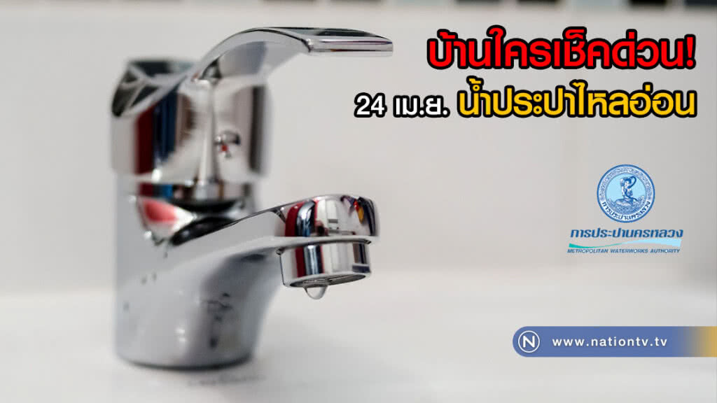 บ้านใครเช็คด่วน! 24 เม.ย. น้ำประปาไหลอ่อน บ้านใครเช็คด่วน! 24 เม.ย. น้ำประปาไหลอ่อน