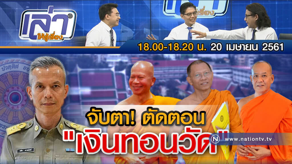 เล่าให้รู้เรื่อง 20 เม.ย.61 : จับตา ! ตัดตอน "เงินทอนวัด" เล่าให้รู้เรื่อง 20 เม.ย.61 : จับตา ! ตัดตอน "เงินทอนวัด"