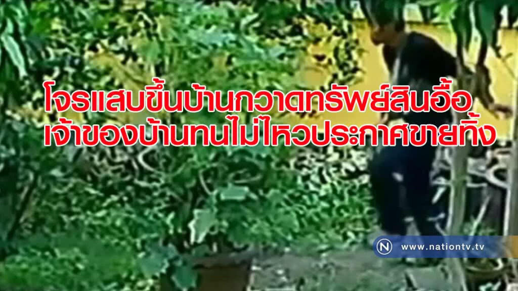โจรขึ้นบ้านกวาดทรัพย์สินอื้อ เจ้าของบ้าน"โอด" ประกาศขายทิ้ง