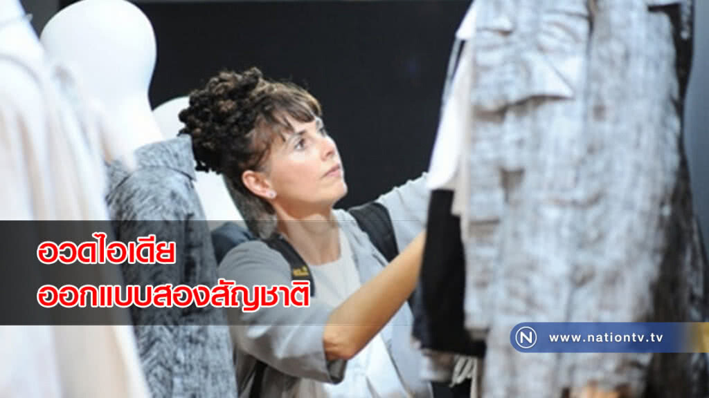 อวดไอเดียออกแบบสองสัญชาติ อวดไอเดียออกแบบสองสัญชาติ