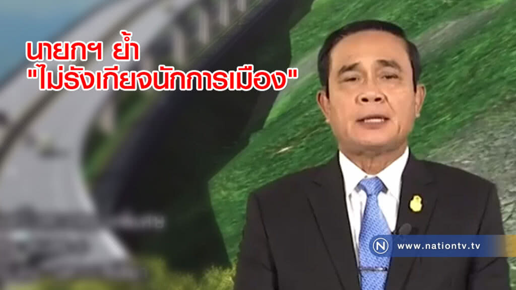นายกฯ ย้ำ "ไม่รังเกียจนักการเมือง" นายกฯ ย้ำ "ไม่รังเกียจนักการเมือง"