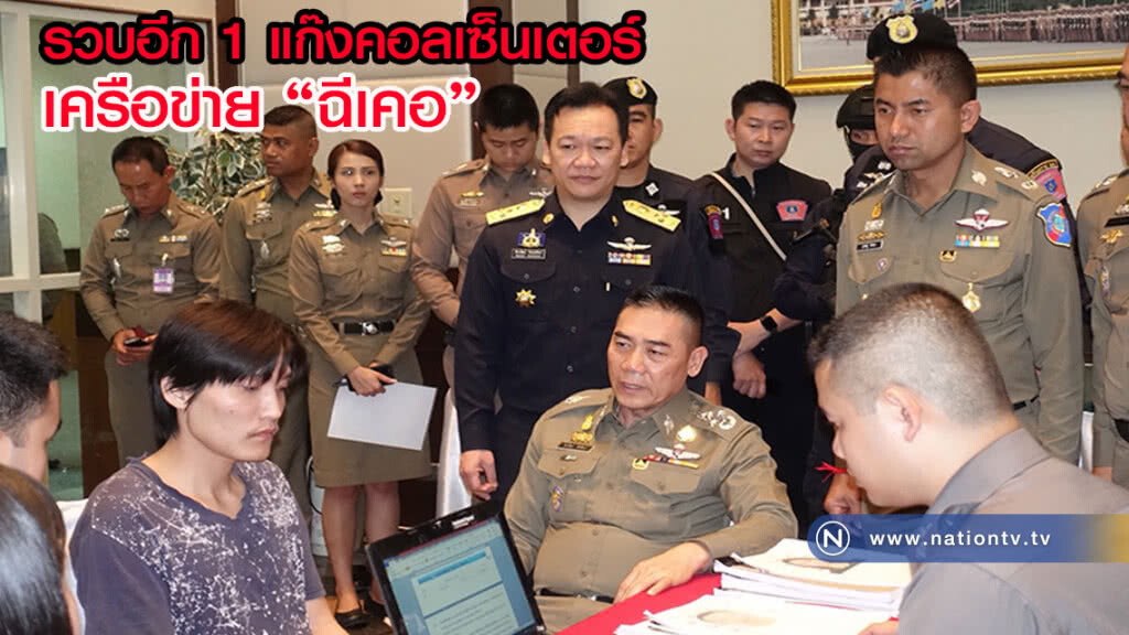 รวบอีก 1 แก๊งคอลเซ็นเตอร์ เครือข่าย "ฉีเคอ" คาสนามบินสุวรรณภูมิ