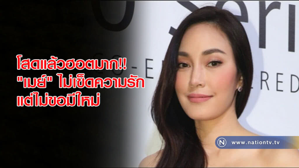 โสดแล้วฮอตมาก!! "เมย์" ไม่เข็ดความรักแต่ไม่ขอมีใหม่ โสดแล้วฮอตมาก!! "เมย์" ไม่เข็ดความรักแต่ไม่ขอมีใหม่