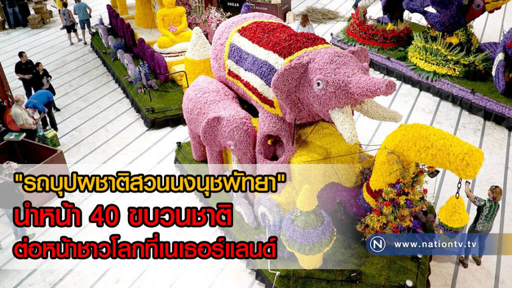 น่าภูมิใจ! "รถบุปผชาติสวนนงนุชพัทยา" นำหน้า 40 ขบวนชาติ ต่อหน้าชาวโลกที่เนเธอร์แลนด์(คลิป) น่าภูมิใจ! "รถบุปผชาติสวนนงนุชพัทยา" นำหน้า 40 ขบวนชาติ ต่อหน้าชาวโลกที่เนเธอร์แลนด์(คลิป)