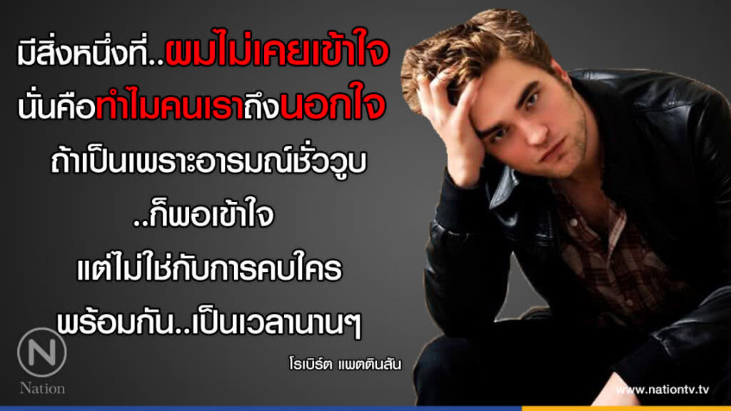 คำคนสอนใจ โดย "โรเบิร์ต แพตตินสัน"