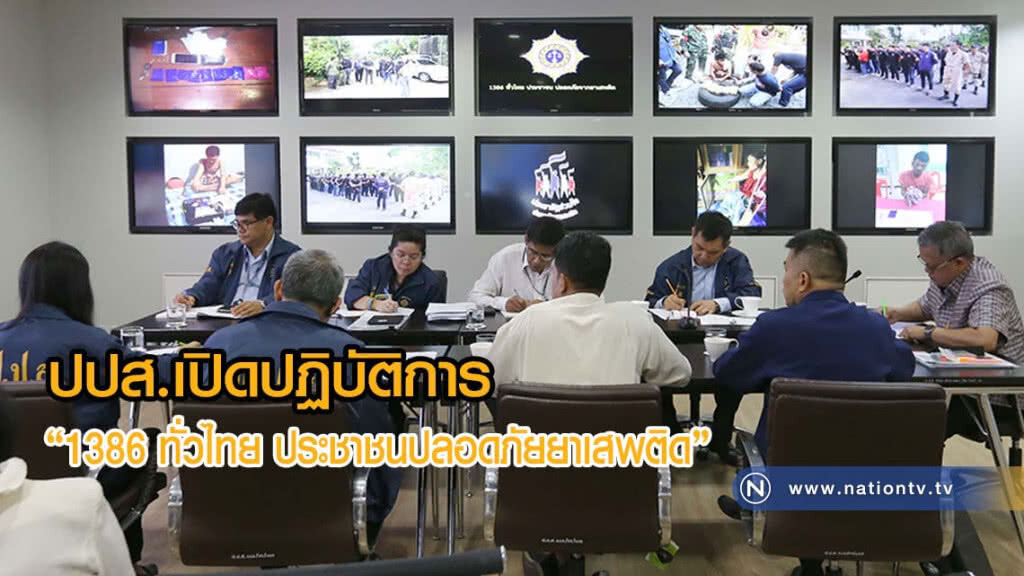 ปปส.เปิดปฏิบัติการ 1386 ทั่วไทย ประชาชนปลอดภัยยาเสพติด ปปส.เปิดปฏิบัติการ 1386 ทั่วไทย ประชาชนปลอดภัยยาเสพติด