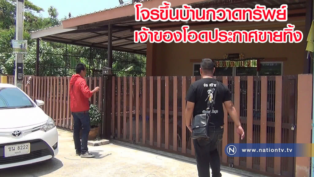 โจรขึ้นบ้านกวาดทรัพย์ เจ้าของบ้านโอดประกาศขายทิ้ง โจรขึ้นบ้านกวาดทรัพย์ เจ้าของบ้านโอดประกาศขายทิ้ง