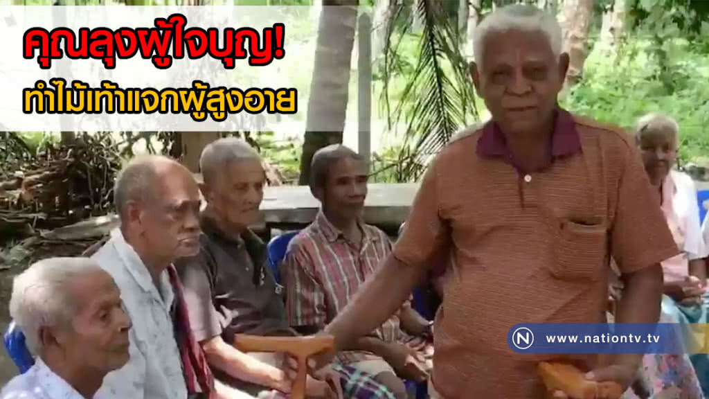 คุณลุงผู้ใจบุญ! วัย 66 ปี ทำไม้เท้าแจกผู้สูงอายุทั้งหมู่บ้าน(คลิป) คุณลุงผู้ใจบุญ! วัย 66 ปี ทำไม้เท้าแจกผู้สูงอายุทั้งหมู่บ้าน(คลิป)