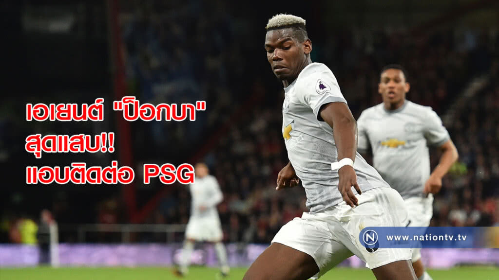 เอเยนต์ "ป็อกบา" สุดแสบ!! แอบติดต่อ PSG ย้ายหนีผี
