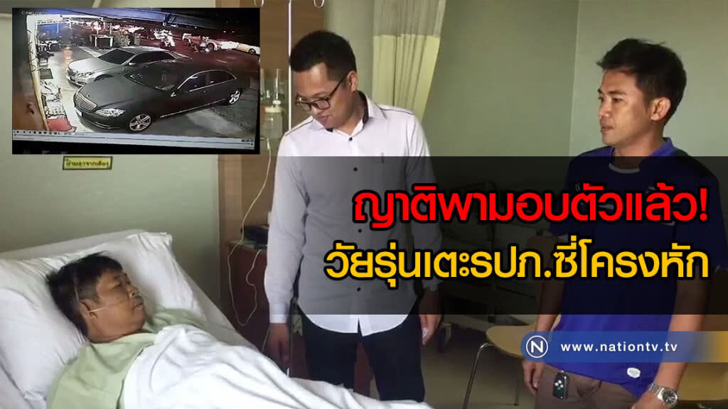 ญาติพามอบตัวแล้ว! วัยรุ่นเตะรปภ.ซี่โครงหัก พร้อมรับผิดชอบค่ารักษา(คลิป) ญาติพามอบตัวแล้ว! วัยรุ่นเตะรปภ.ซี่โครงหัก พร้อมรับผิดชอบค่ารักษา(คลิป)