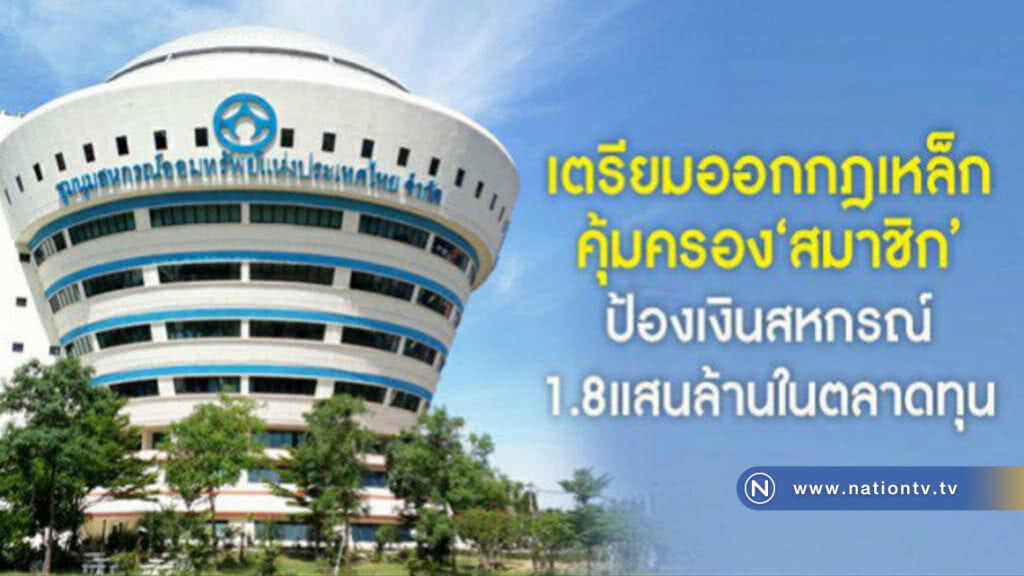 เตรียมออกกฎเหล็กคุ้มครอง "สมาชิก" ป้องเงินสหกรณ์1.8แสนล.ในตลาดทุน