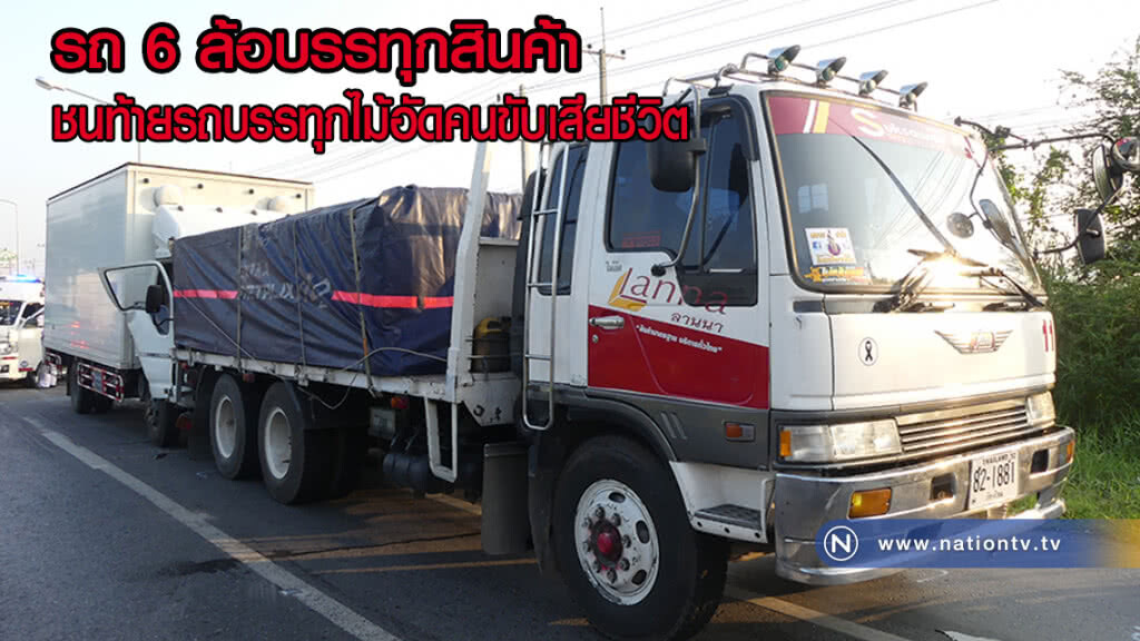 รถ 6 ล้อบรรทุกสินค้าชนท้ายรถบรรทุกไม้อัดคนขับเสียชีวิต รถ 6 ล้อบรรทุกสินค้าชนท้ายรถบรรทุกไม้อัดคนขับเสียชีวิต