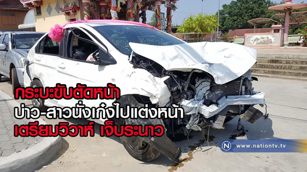 เจ้าบ่าวเจ้าสาวนั่งเก๋งไปแต่งหน้าเตรียมวิวาห์ กระบะขับตัดหน้าเจ็บระนาว
