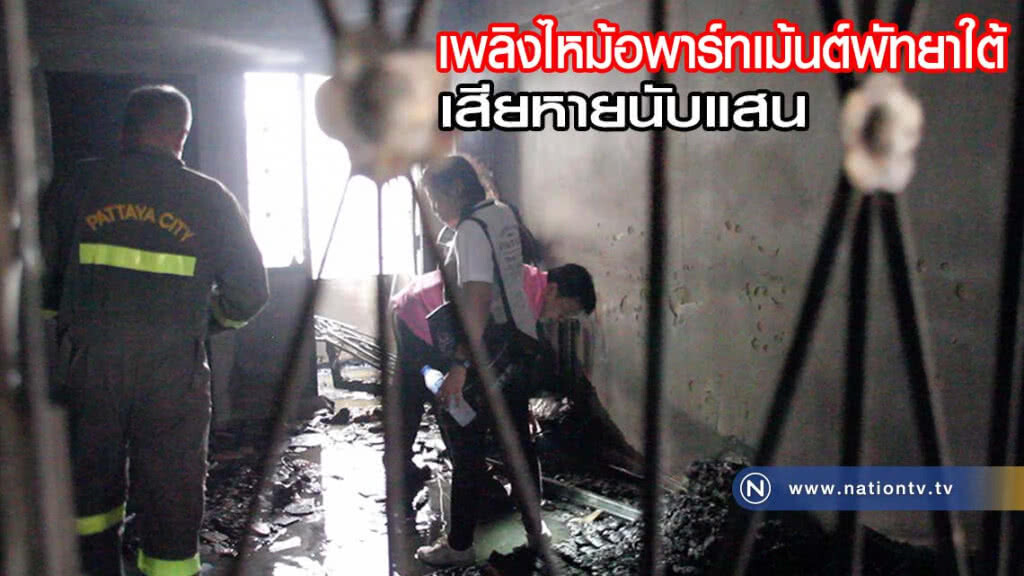 ไฟฟ้าลัดวงจรอพาร์ทเม้นต์ย่านพัทยาใต้ไหม้วอดเสียหายนับแสน