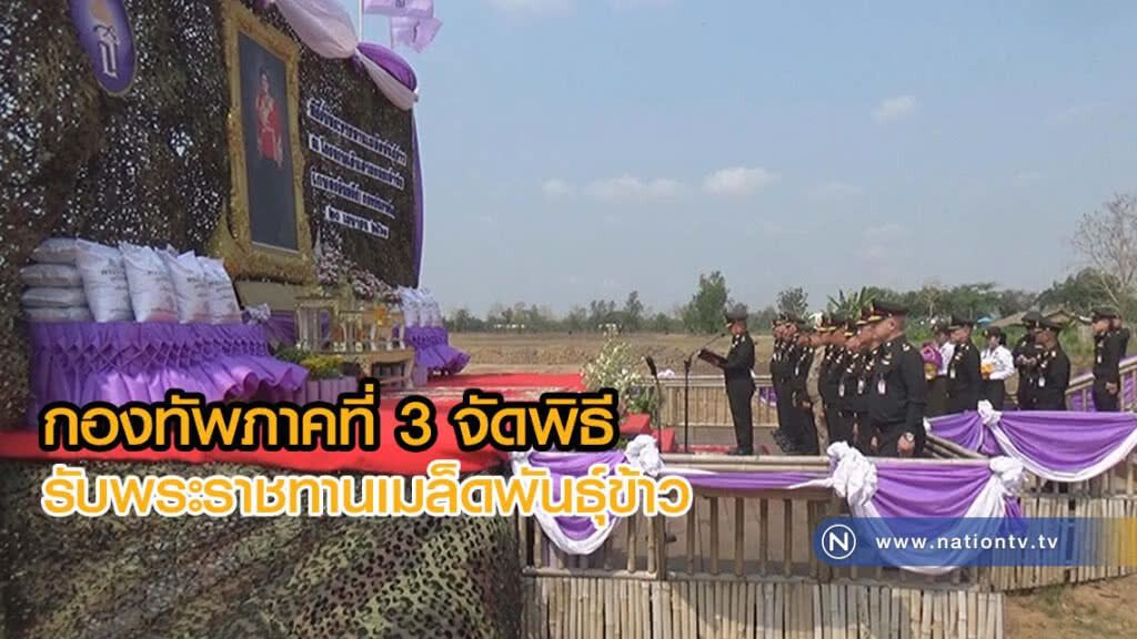 กองทัพภาคที่ 3 จัดพิธีรับพระราชทานเมล็ดพันธุ์ข้าว