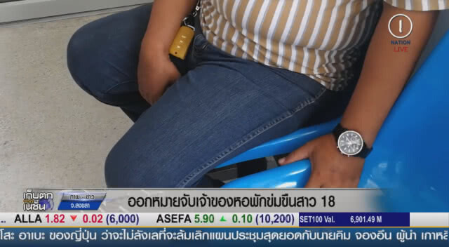 (คลิปข่าว) ออกหมายจับเจ้าของหอพักข่มขืนสาว 18