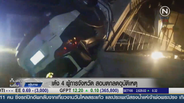 (คลิปข่าว) เด้ง 4 ผู้การจังหวัด สอบตกลดอุบัติเหตุ
