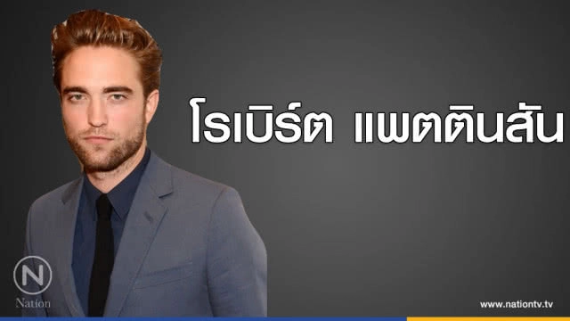 คำคนสอนใจ โดย "โรเบิร์ต แพตตินสัน"