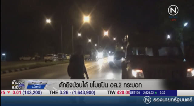 (คลิปข่าว) ดักยิงป่วนใต้ ขโมยปืน อส. 2 กระบอก