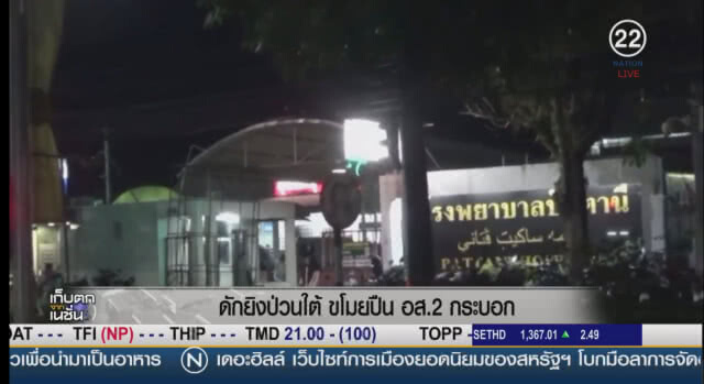 (คลิปข่าว) ดักยิงป่วนใต้ ขโมยปืน อส. 2 กระบอก