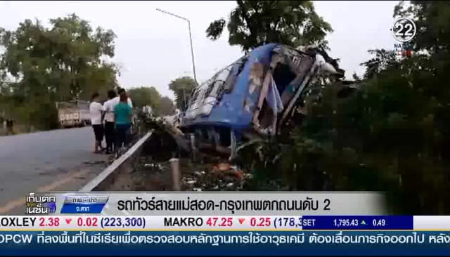 (คลิปข่าว) รถทัวร์สายแม่สอด-กรุงเทพตกถนนดับ 2 เจ็บเพียบ