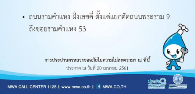 บ้านใครเช็คด่วน! 24 เม.ย. น้ำประปาไหลอ่อน