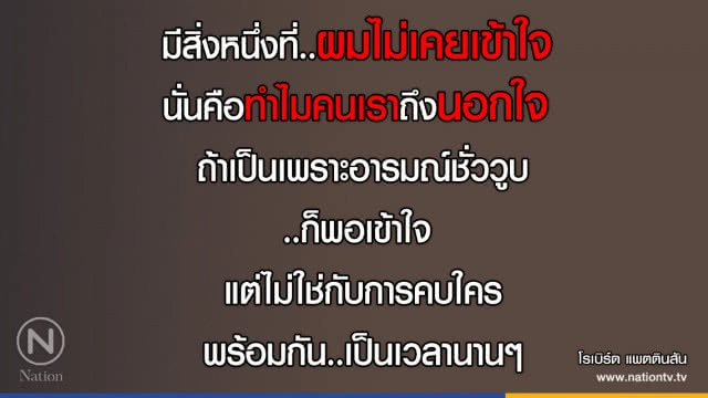คำคนสอนใจ โดย "โรเบิร์ต แพตตินสัน"