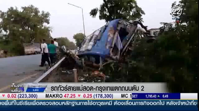 (คลิปข่าว) รถทัวร์สายแม่สอด-กรุงเทพตกถนนดับ 2 เจ็บเพียบ