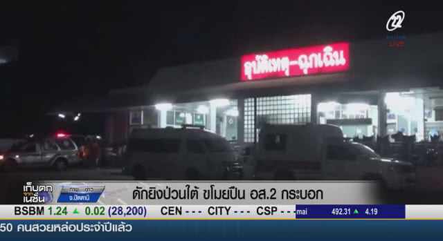 (คลิปข่าว) ดักยิงป่วนใต้ ขโมยปืน อส. 2 กระบอก