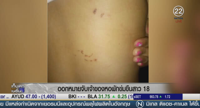 (คลิปข่าว) ออกหมายจับเจ้าของหอพักข่มขืนสาว 18