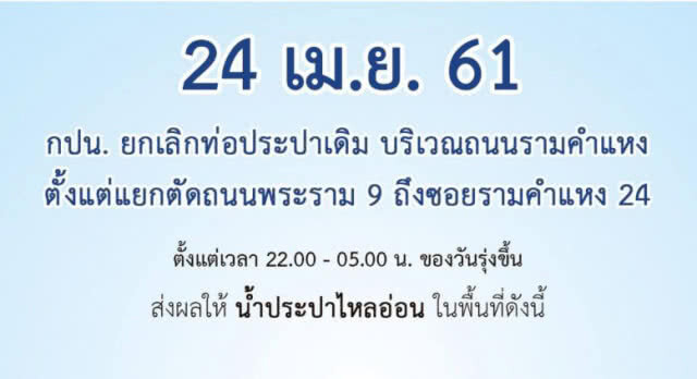 บ้านใครเช็คด่วน! 24 เม.ย. น้ำประปาไหลอ่อน