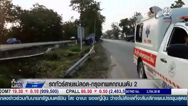 (คลิปข่าว) รถทัวร์สายแม่สอด-กรุงเทพตกถนนดับ 2 เจ็บเพียบ