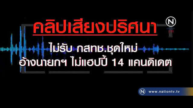 นายกฯ ยืนไม่มีใบสั่งรบ. กรณี สนช.ล้มกระดานตั้ง กสทช.ชุดใหม่