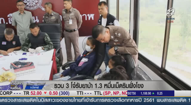 (คลิปข่าว) รวบ 3 โจ๋รับยาบ้า1.3 หมื่นเม็ดริมฝั่งโขง