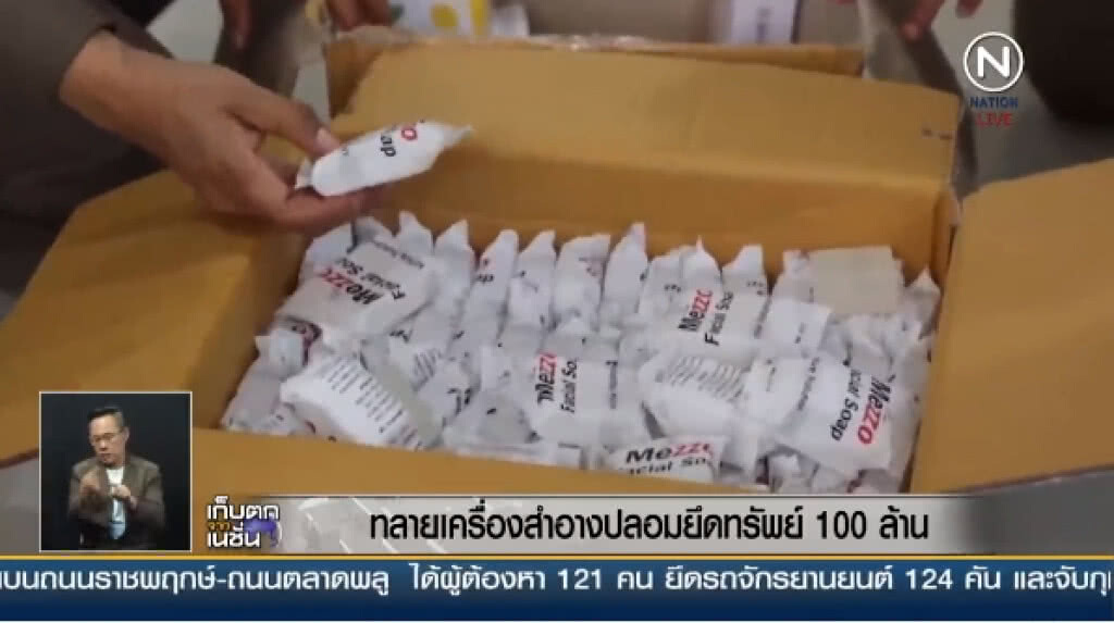 ทลายเครื่องสำอางปลอมยึดทรัพย์ 100 ล้าน ทลายเครื่องสำอางปลอมยึดทรัพย์ 100 ล้าน