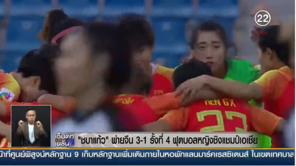 "ชบาแก้ว" พ่าย "จีน" 3-1 รั้งที่ 4 ฟุตบอลหญิงชิงแชมป์เอเชีย "ชบาแก้ว" พ่าย "จีน" 3-1 รั้งที่ 4 ฟุตบอลหญิงชิงแชมป์เอเชีย