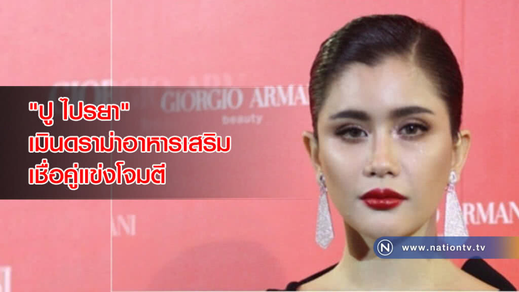"ปู ไปรยา" เมินดราม่าอาหารเสริม เชื่อคู่แข่งโจมตี "ปู ไปรยา" เมินดราม่าอาหารเสริม เชื่อคู่แข่งโจมตี